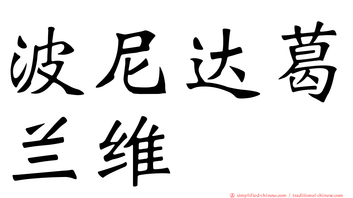 波尼达葛兰维 
